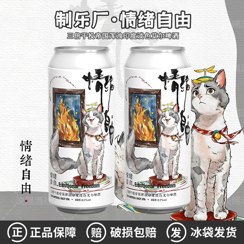 制乐厂情绪自由三倍干投帝国浑浊印度淡色艾尔IPA精酿啤酒473ml
