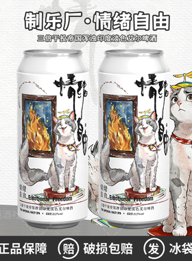 制乐厂情绪自由三倍干投帝国浑浊印度淡色艾尔IPA精酿啤酒473ml