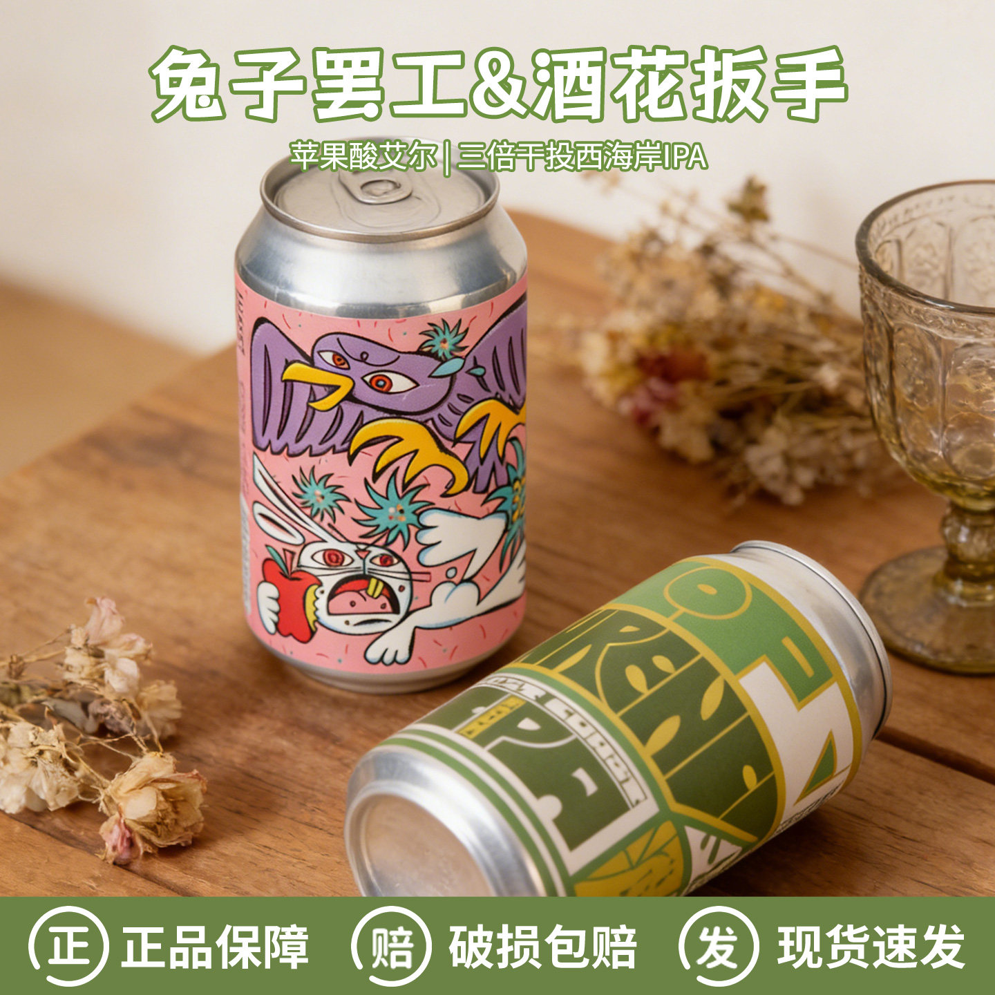 花雅酿造兔子罢工苹果酸艾尔/酒花扳手三倍干投西海岸IPA精酿啤酒