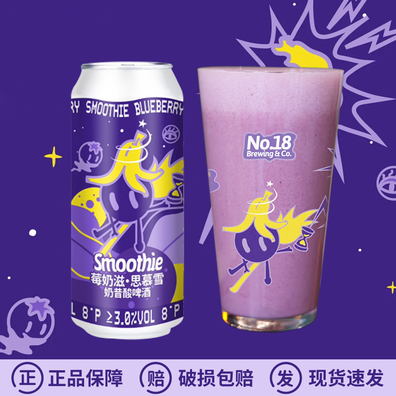 新品国产拾捌精酿莓奶滋·思慕雪奶昔酸酒花逆流DDH淡艾啤酒500ml