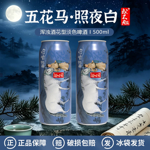 新品或不凡五花马系列照夜白浑浊酒花型淡色IPA/凤头骢精酿啤酒