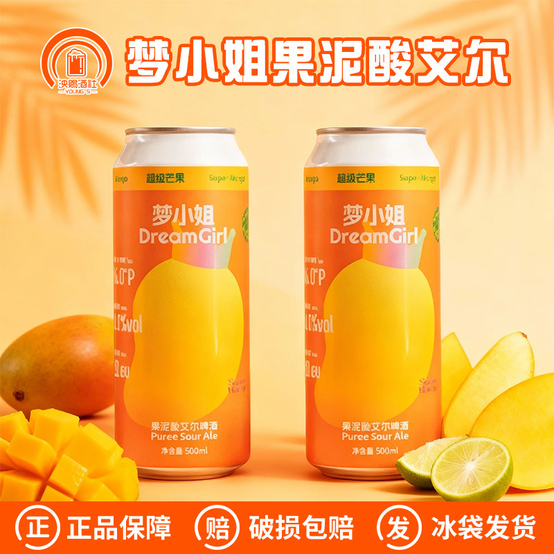 沙坡尾梦小姐5周年版本超级芒果果泥酸艾尔啤酒大罐500ml