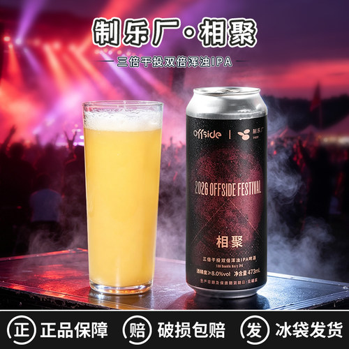 制乐厂相聚三倍干投双倍浑浊IPA