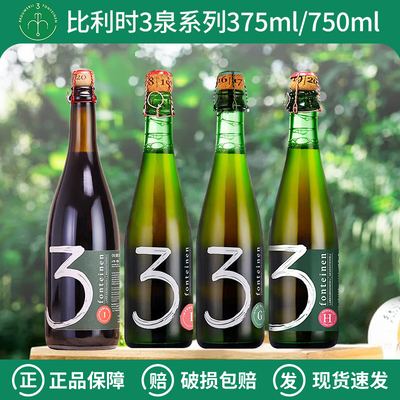 比利时原装进口3泉/三泉老贵兹老克里克樱桃阿尔芒和盖斯顿375ml