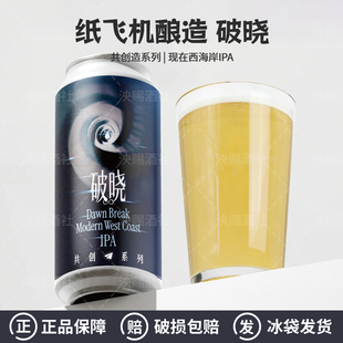 纸飞机酿造共创系列2.0破晓现在西海岸IPA精酿啤酒473ml