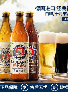 德国进口Paulaner保拉纳柏龙黑啤十月节小麦白啤精酿啤酒500ml/瓶
