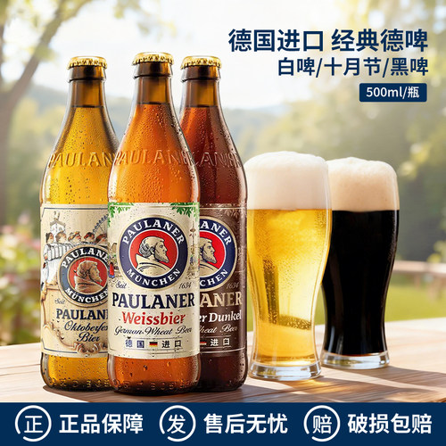 德国进口Paulaner保拉纳柏龙黑啤十月节小麦白啤精酿啤酒500ml/瓶