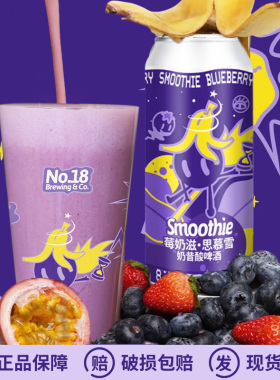 新品国产拾捌精酿莓奶滋·思慕雪奶昔酸酒花逆流DDH淡艾啤酒500ml