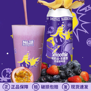 新品国产拾捌精酿莓奶滋·思慕雪奶昔酸酒花逆流DDH淡艾啤酒500ml