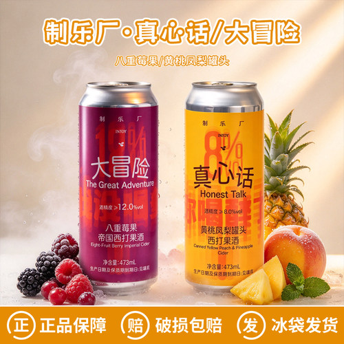 制乐厂真心话/大冒险西打果酒