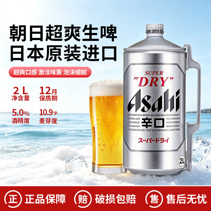 日本原装进口辛口朝日ASAHI超爽啤酒精酿生啤酒2L大桶装