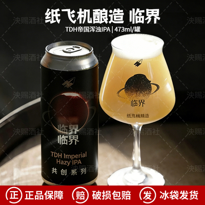 纸飞机酿造共创系列临界TDH帝国浑浊IPA/破晓精酿啤酒473ml罐装