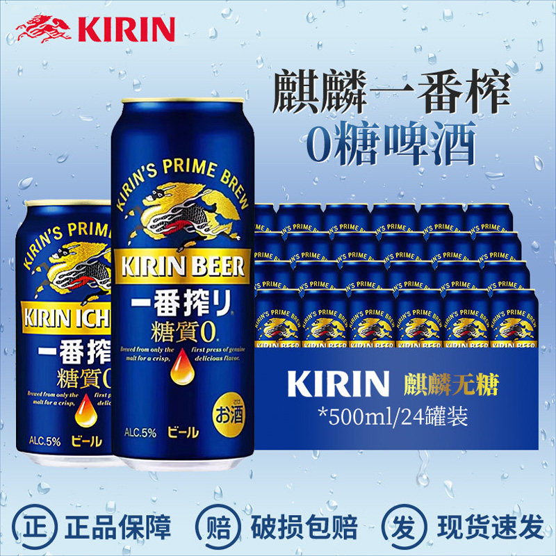 【正品保障】日本进口麒麟KIRIN一番榨零糖无糖风味啤酒500ml整箱