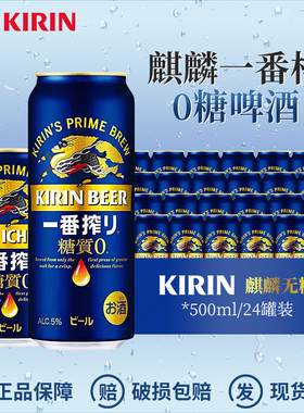 【正品保障】日本进口麒麟KIRIN一番榨零糖无糖风味啤酒350ml整箱