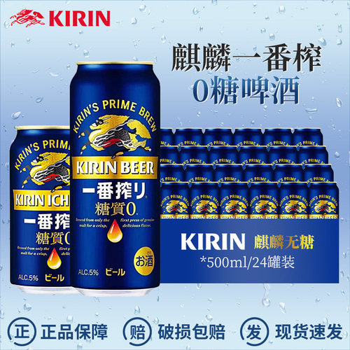 日本进口麒麟一番榨无糖零糖啤酒