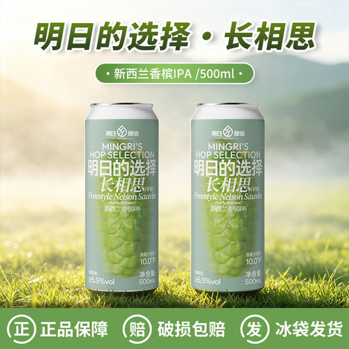 明日酿造明日的选择长相思啤酒