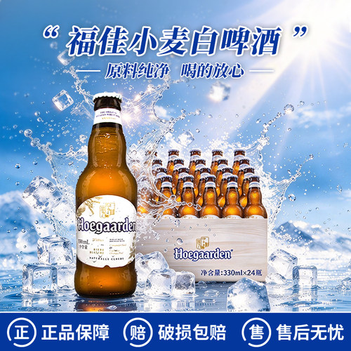 Hoegaarden比利时风味福佳白国产小麦精酿啤酒330ml*24瓶整箱