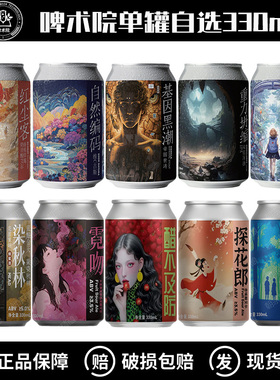 啤术院红尘客躺芭不卷希格斯基因黑潮香草帝国世涛精酿啤酒330ml