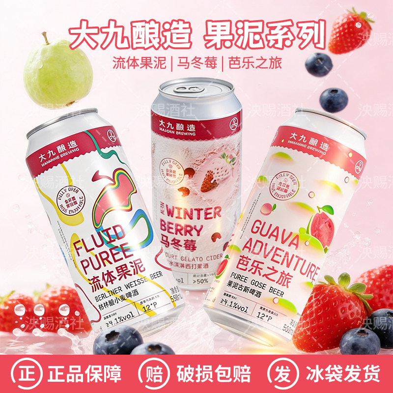 大九酿造马冬莓/流体果泥/芭乐之旅国产果泥果味啤酒马冬梅500ml
