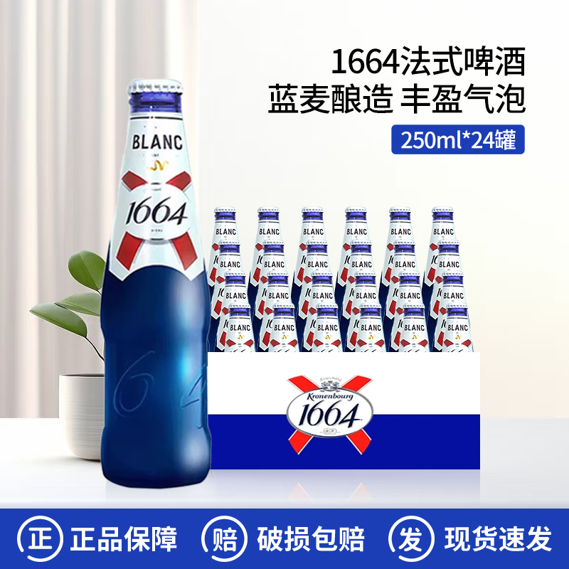 国产1664法式啤酒白经典白啤/桃红/百香果小麦啤酒250ml*24瓶整箱