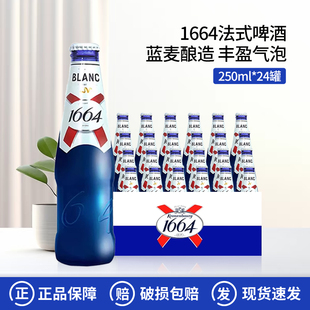 国产1664法式啤酒白经典白啤/桃红/百香果小麦啤酒250ml*24瓶整箱