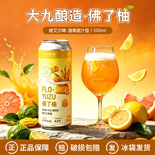 大九酿造佛了柚酸艾尔精酿啤酒
