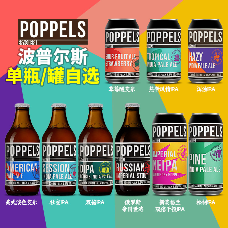 瑞典进口精酿啤酒 波普尔斯双倍浑浊ipa草莓酸帝国世涛单罐自选