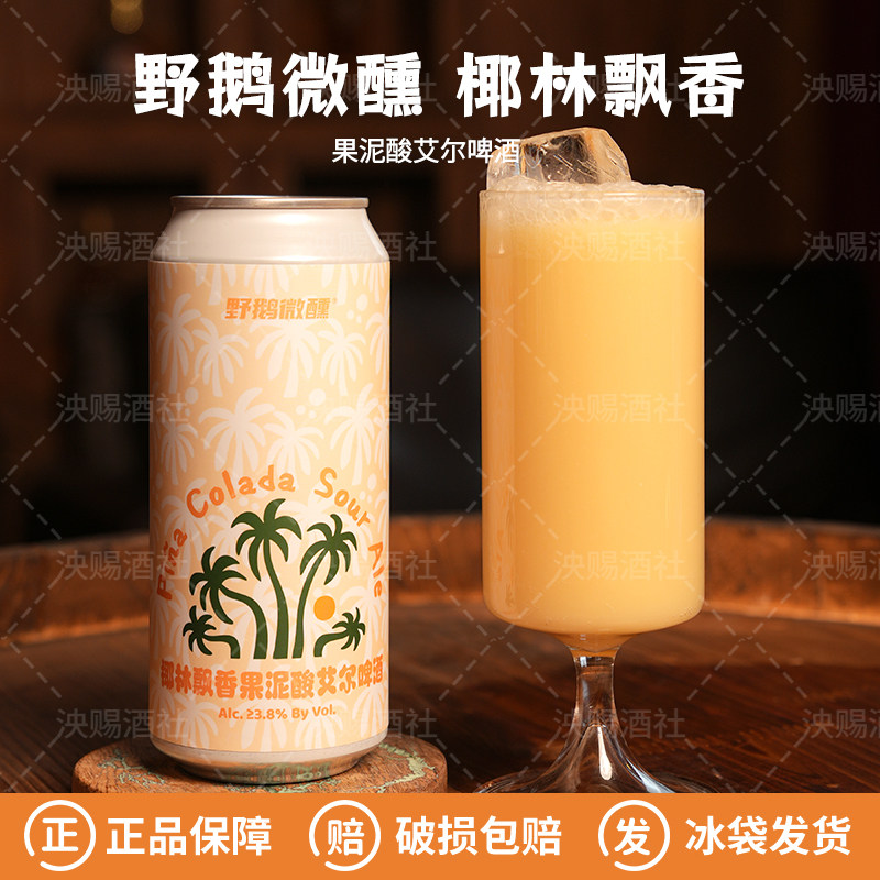 新品野鹅微醺椰林飘香果泥酸艾尔精酿啤酒473ml图片