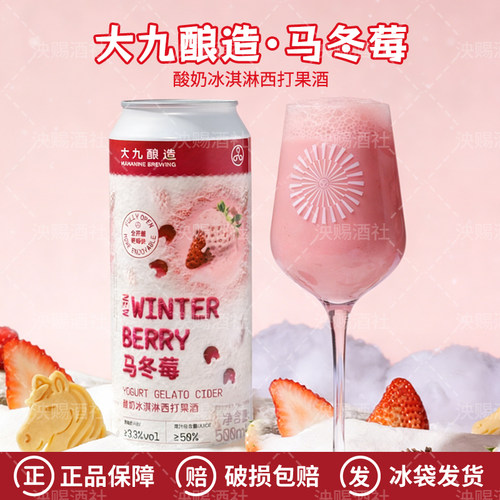新品大九酿造马冬莓酸奶冰淇淋西打果酒/流体果泥啤酒马冬梅500ml