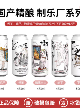 制乐厂情绪自由/浪漫疯子酒花三倍干投帝国浑浊IPA躺平卷王473ml