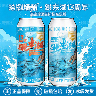 拾捌精酿跳东湖13周年双倍西海岸HDHC三倍干投西海岸IPA精酿啤酒