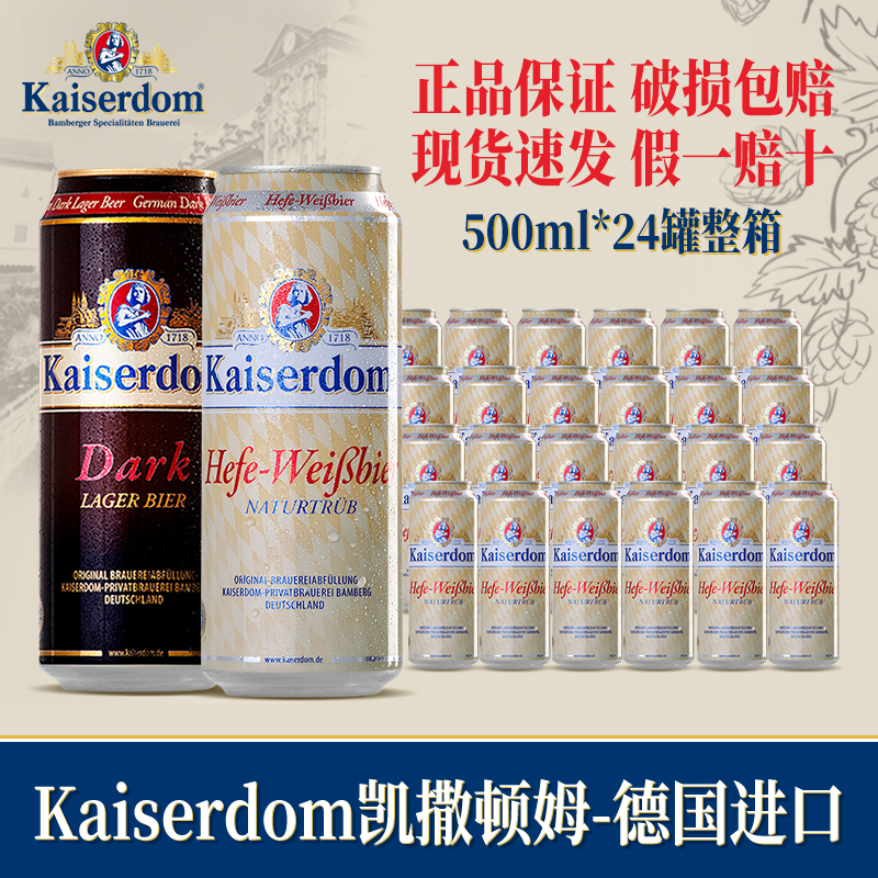 德国进口凯撒顿姆啤酒kaiserdom小麦白啤/黑啤500ml*24罐装整箱-封面