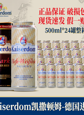 德国进口凯撒顿姆啤酒kaiserdom 小麦白啤/黑啤500ml*24罐装整箱