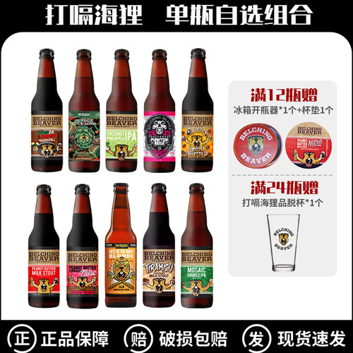 单瓶自选美国进口打嗝海狸花生酱世涛魅影新娘IPA万岁巧克力355ml