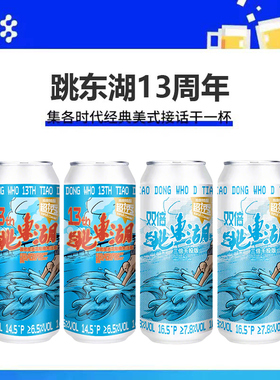 拾捌精酿跳东湖13周年双倍西海岸HDHC三倍干投西海岸IPA啤酒500ml