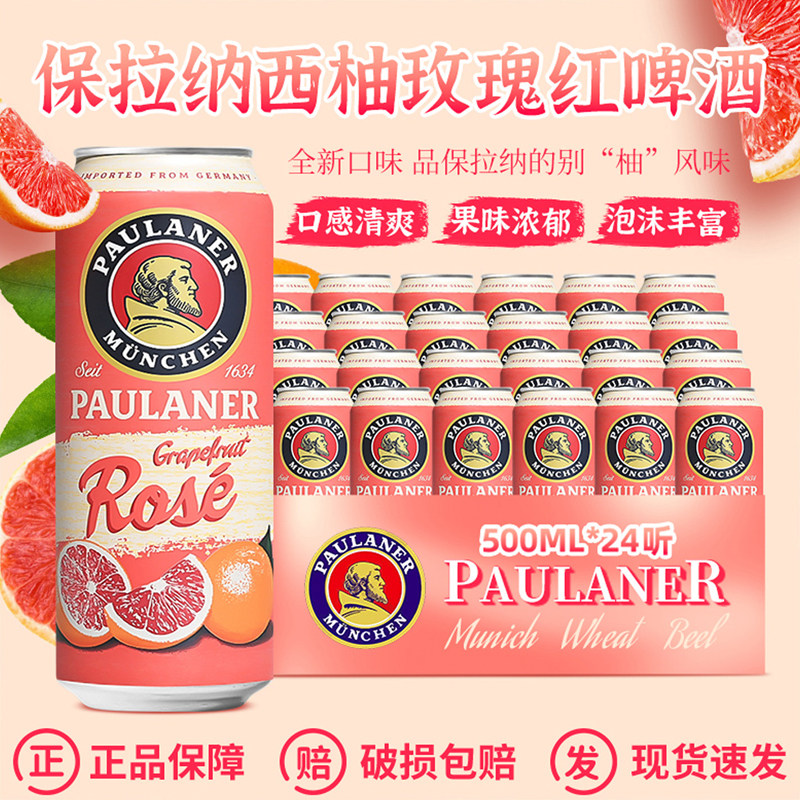 整箱德国进口保拉纳/柏龙西柚玫瑰500ml*24听 果味精酿啤酒