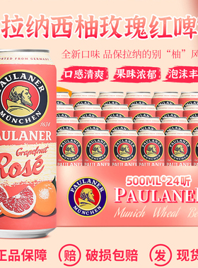 整箱德国进口保拉纳/柏龙西柚玫瑰500ml*24听 果味精酿啤酒