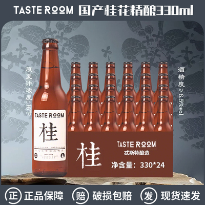 Tasteroom忒斯特桂杭州桂花小麦艾尔白精酿啤酒330ml