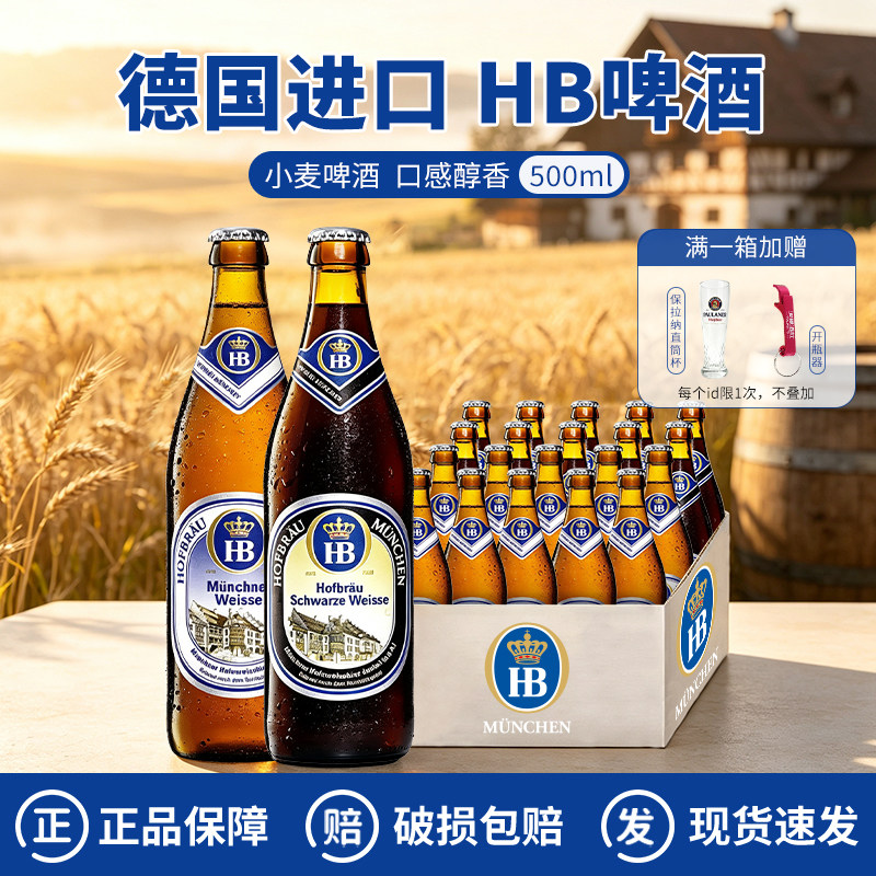 HB啤酒德国原装进口慕尼黑皇家小麦啤酒 白啤酒500ml 整箱瓶装