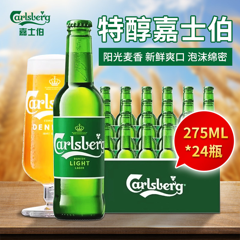 Carlsberg嘉士伯啤酒特醇低浓度 整箱275mlx24/瓶 清爽小麦啤酒