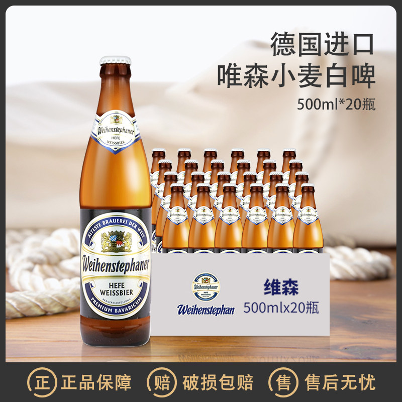 德国原装进口唯森酵母小麦白啤酒维森500ml*20瓶整箱