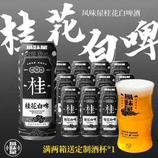 风味屋 小麦啤酒500ml罐 精酿啤酒 ROOM忒斯特桂花白啤 TASTE