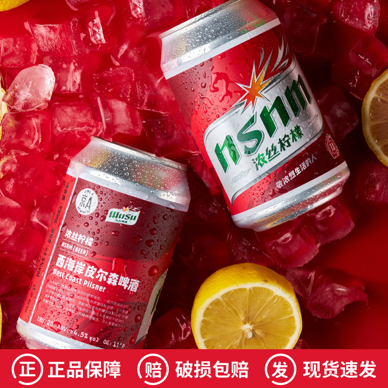 京A精酿×乌苏合酿浓丝柠檬西海岸皮尔森空气大爆表三生酒花330ml