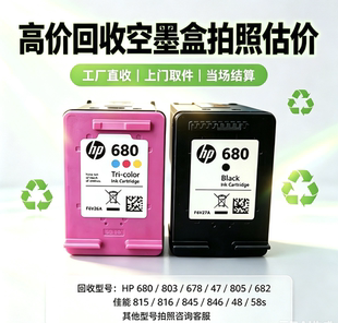 惠普680空墨盒回收680/682/678/62/46/47/802/803/805/打印机墨盒