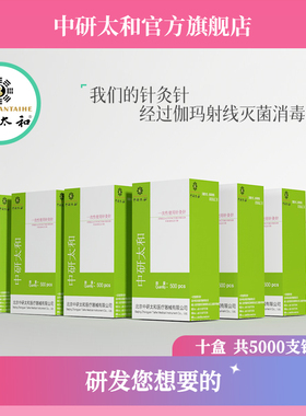 中研太和牌针灸针一次性无菌医用针灸专用针中医非银针10盒5000支