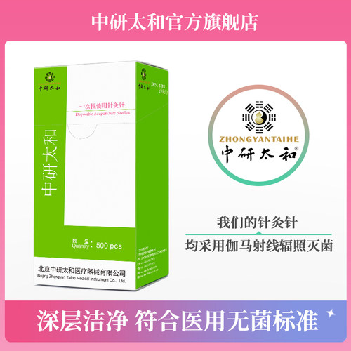 中研太和一次性医用针灸针500支