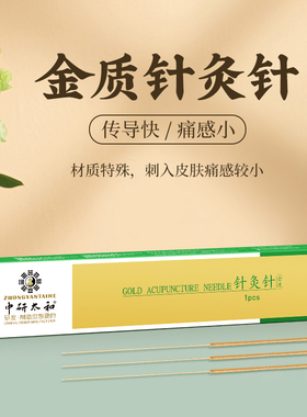 中研太和金质针灸针传统针灸针金针14K金中医专用针非无菌单支装