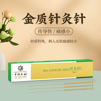 中研太和金质针灸针传统针灸针金针金中医专用针非无菌单支装