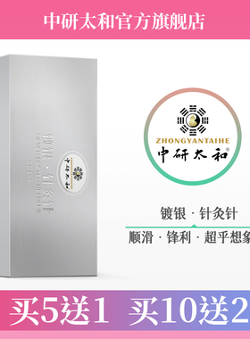 中研太和牌镀银针灸针一次性无菌医用针灸中医专用针带套管20支