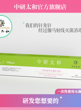 中研太和牌一次性无菌针灸针长针 芒针 4寸 5寸医用针灸100支/盒